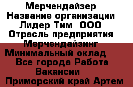 Мерчендайзер › Название организации ­ Лидер Тим, ООО › Отрасль предприятия ­ Мерчендайзинг › Минимальный оклад ­ 1 - Все города Работа » Вакансии   . Приморский край,Артем г.